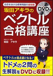 合否を分ける標準問題の超攻略 ＤＶＤ付　坂田アキラの　「ベクトル」合格講座