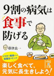 ９割の病気は食事で防げる