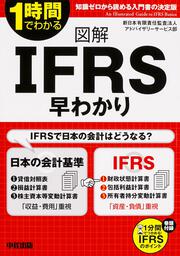 図解　ＩＦＲＳ早わかり