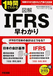 IFRS関連本　まとめ売り IFRS会計学基本テキスト(第7版) | 橋本 尚, 山田善隆 |本 | 通販
