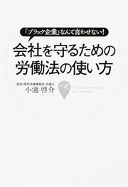 「ブラック企業」なんて言わせない！ 会社を守るための労働法の使い方