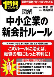 図解　中小企業の新会計ルール