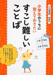 小学生のうちに覚えておきたい　すこし難しいことば