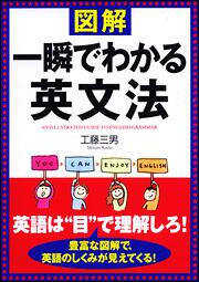 図解　一瞬でわかる英文法