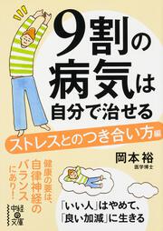 ９割の病気は自分で治せる【ストレスとのつき合い方編】