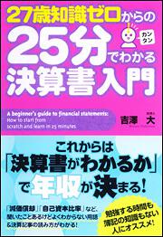 ２７歳知識ゼロからの２５分でわかる決算書入門