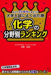 過去問２５年分を徹底分析 大学入試によく出た順　化学の分野別ランキング