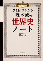 改訂版 ひと目でわかる 茂木誠の世界史ノート」茂木誠 [学習参考