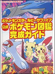 ポケットモンスター ルビー・サファイア 公式 ポケモン図鑑完成ガイド 