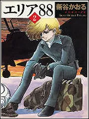 エリア88 2」新谷かおる [ライトノベル] - KADOKAWA