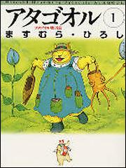 アタゴオル １」ますむら・ひろし [ライトノベル（その他）] - KADOKAWA