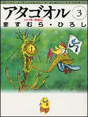 アタゴオル ５」ますむら・ひろし [ライトノベル（その他）] - KADOKAWA