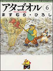 アタゴオル ６ ますむら ひろし ライトノベル Kadokawa