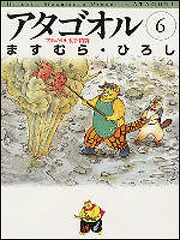 【中古】 アタゴオル ６/スコラ/ますむらひろし アタゴオル 6」ますむら・ひろし [ライトノベル] - KADOKAWA