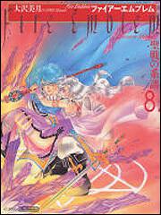 ファイアーエムブレム 聖戦の系譜 ８ 大沢 美月 コミック Kadokawa