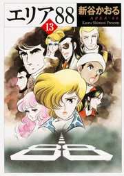 エリア88 13」新谷かおる [ライトノベル] - KADOKAWA