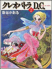 クレオパトラＤ．Ｃ．２」新谷かおる [ライトノベル（その他）] - KADOKAWA