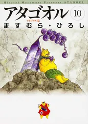 アタゴオル 10」ますむら・ひろし [ライトノベル] - KADOKAWA