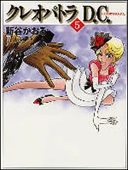 クレオパトラD．C．5」新谷かおる [ライトノベル] - KADOKAWA
