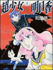 【初版多数】　和田慎二　呪われた孤島　大逃亡　超少女明日香シリーズ　他23冊 超少女明日香 6」和田慎二 [コミックス] - KADOKAWA