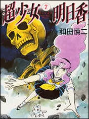 超少女明日香 全7巻セット 和田慎二 超少女明日香シリーズ 全7巻完結 [マーケットプレイスセット