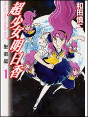 超少女明日香 聖痕編 １」和田慎二 [MFコミックス フラッパーシリーズ 