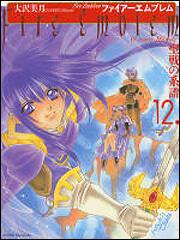 ファイアーエムブレム 聖戦の系譜 １２」大沢美月 [コミックス（その他