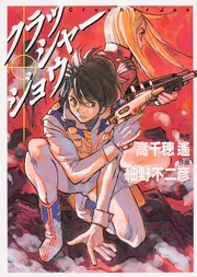 クラッシャージョウ」高千穂遙 [ライトノベル] - KADOKAWA