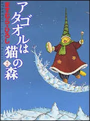 アタゴオルは猫の森２」ますむら・ひろし [MFコミックス フラッパー 