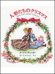 人形たちのクリスマス Ｔａｓｈａ　Ｔｕｄｏｒ　Ｃｌａｓｓｉｃ　Ｃｏｌｌｅｃｔｉｏｎ