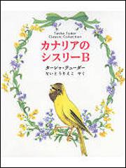 カナリアのシスリー　Ｂ Ｔａｓｈａ　Ｔｕｄｏｒ　Ｃｌａｓｓｉｃ　Ｃｏｌｌｅｃｔｉｏｎ