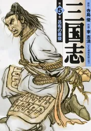 三国志 5」寺島優 [ライトノベル] - KADOKAWA