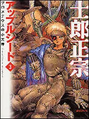 アップルシード 3」士郎正宗 [ライトノベル] - KADOKAWA