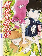 【全巻セット】　超少女明日香 学校編 聖痕編 式神編　和田慎二　合計14冊セット 全巻セット】 超少女明日香 学校編 聖痕編 式神編 和田慎二 合計