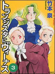 トランジスタにヴィーナス コミック 1-7巻セット (MFコミックス) トランジスタにヴィーナス1」竹本泉 [MFコミックス フラッパー