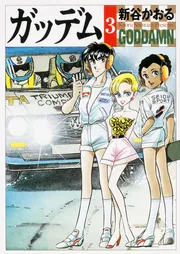 ガッデム 3」新谷かおる [ライトノベル] - KADOKAWA