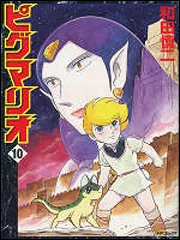 ピグマリオ 10」和田慎二 [コミックス] - KADOKAWA