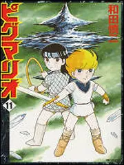 ピグマリオ １１」和田慎二 [コミックス（その他）] - KADOKAWA
