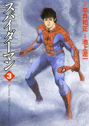 スパイダーマン 3」池上遼一 [ライトノベル] - KADOKAWA