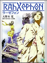 ラーゼフォン 1」大野木寛 [MF文庫J] - KADOKAWA
