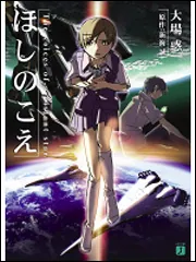 トリプルサイン・初版　ほしのこえ 新海誠 ・大場惑・柳沼行 ほしのこえ」大場惑 [MF文庫J] - KADOKAWA