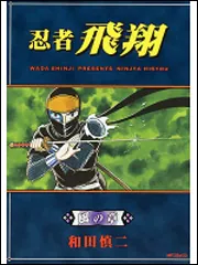 忍者飛翔 風の章」和田慎二 [MFコミックス フラッパーシリーズ