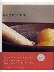 高山なおみの料理