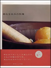 高山なおみの料理」高山なおみ [生活・実用書] - KADOKAWA