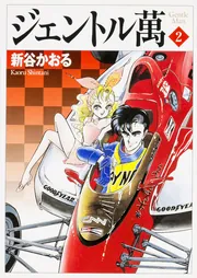 ジェントル萬 全巻　新谷かおる　初版本 ジェントル萬 全巻 新谷かおる 初版本