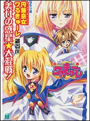 円盤皇女ワるきゅーレ 美女の惑星☆大混戦！」雑賀匡 [MF文庫J] - KADOKAWA