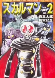 スカルマン 2」石ノ森章太郎 [ライトノベル] - KADOKAWA