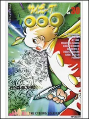 サイボーグ009 30」石ノ森章太郎 [コミックス] - KADOKAWA