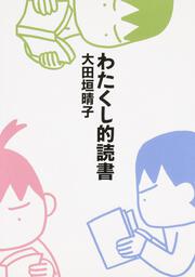 わたくし的読書