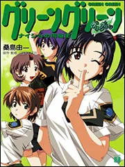 グリーングリーン 鐘ノ音スタンド・バイ・ミー」ヤマグチノボル [MF